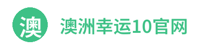 澳洲幸运10官网